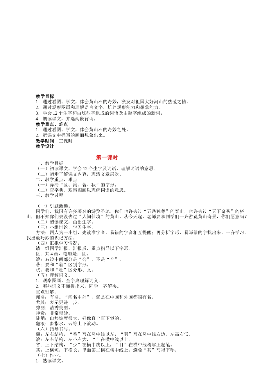 教学目标1通过看图学文体会黄山石的奇妙激发对祖国大好河山的热爱之情2通过观察图画和理解语言文字培养_第1页