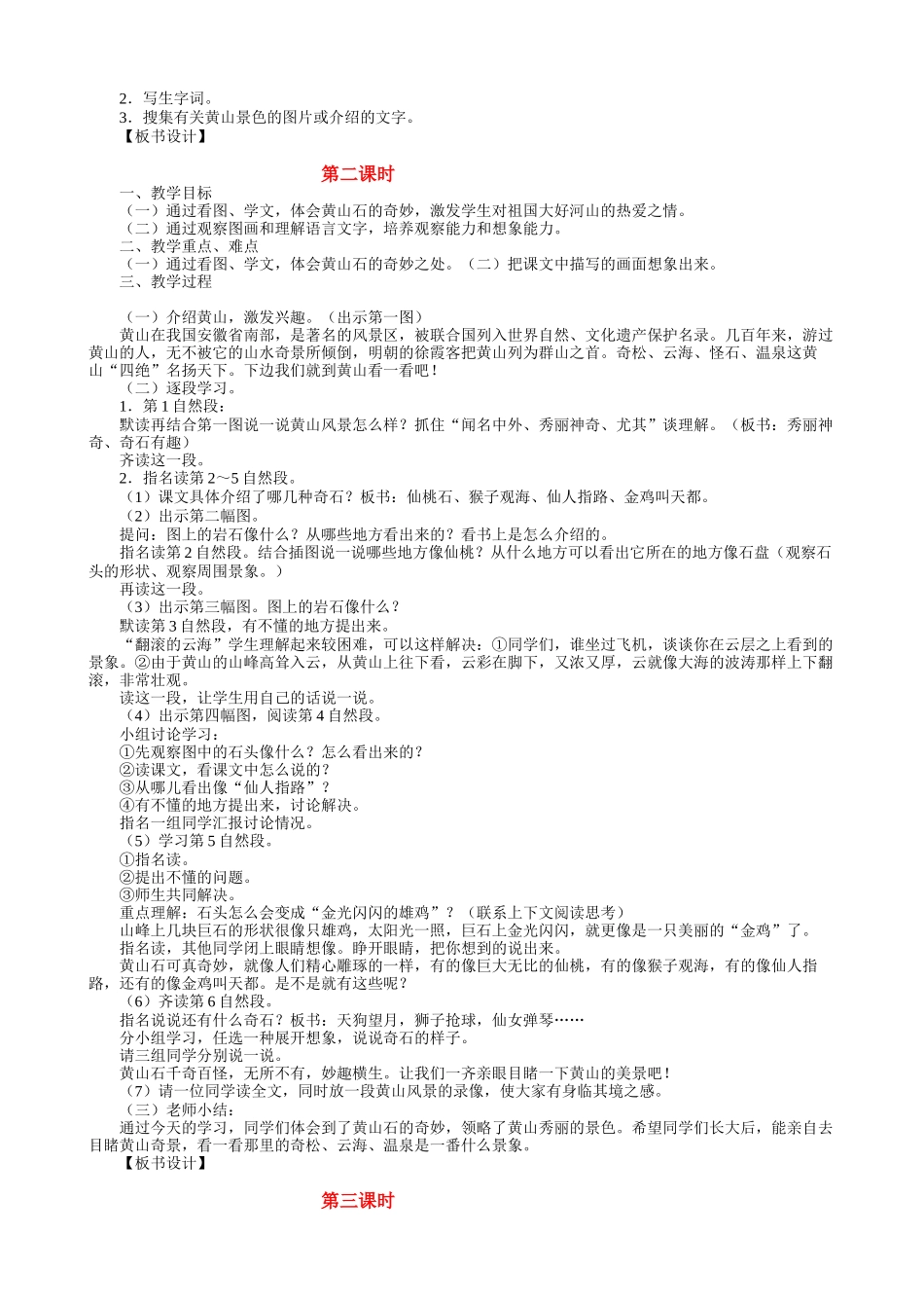 教学目标1通过看图学文体会黄山石的奇妙激发对祖国大好河山的热爱之情2通过观察图画和理解语言文字培养_第2页
