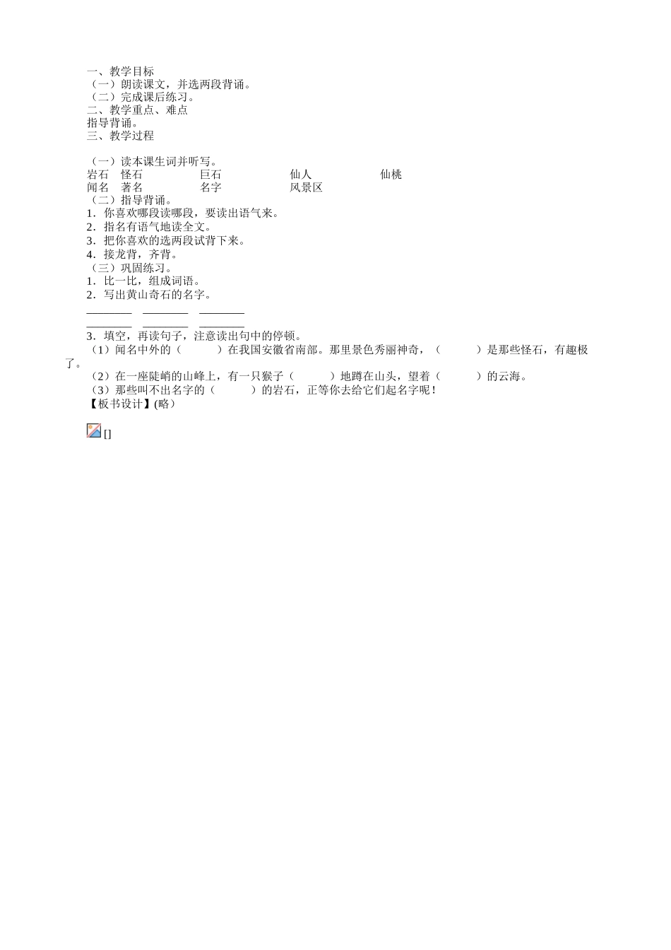 教学目标1通过看图学文体会黄山石的奇妙激发对祖国大好河山的热爱之情2通过观察图画和理解语言文字培养_第3页