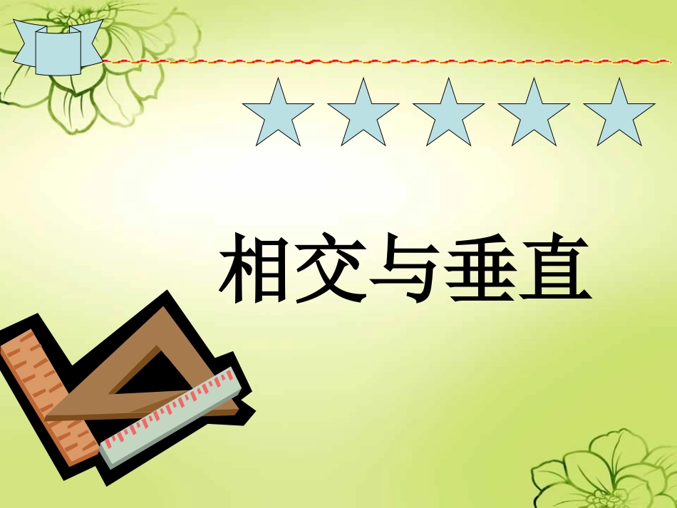 北师大版小学四年级数学上册相交与垂直_第1页
