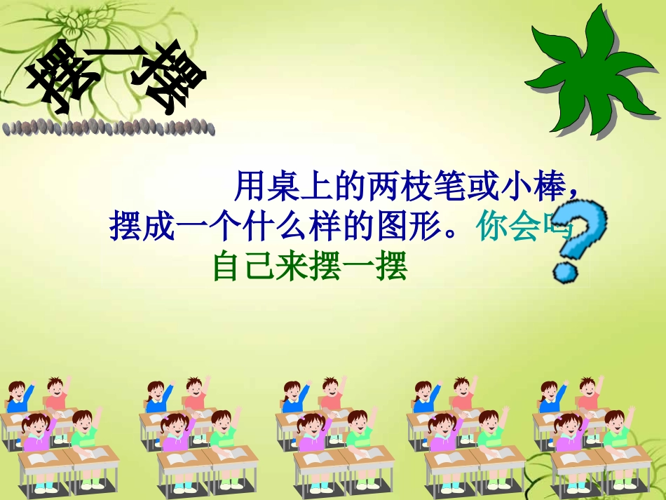 北师大版小学四年级数学上册相交与垂直_第2页