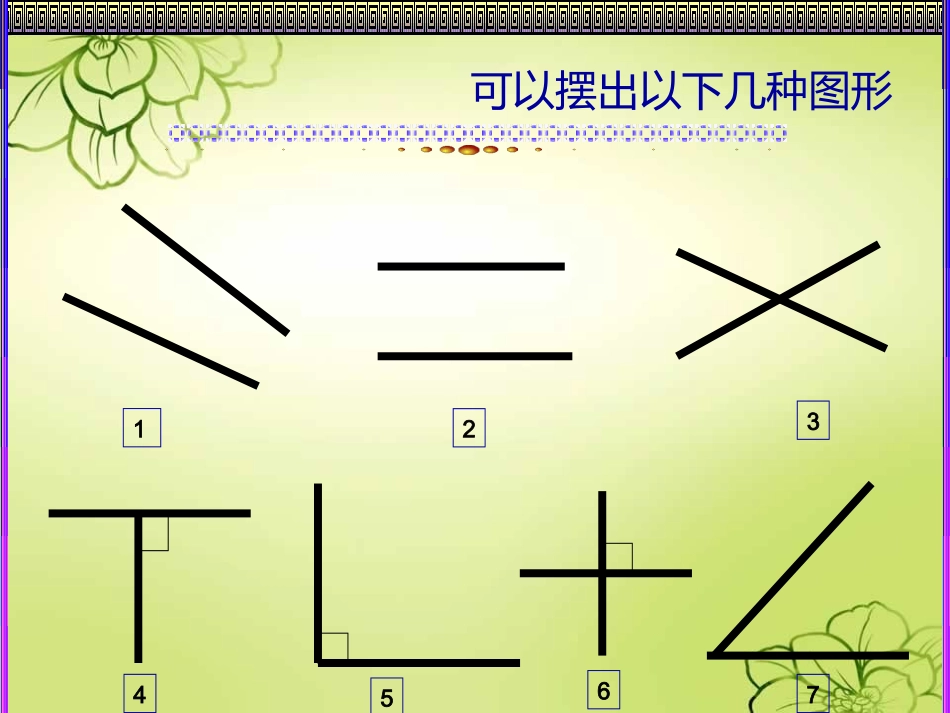 北师大版小学四年级数学上册相交与垂直_第3页