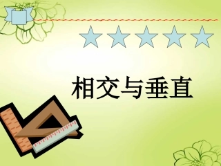 北师大版小学四年级数学上册相交与垂直