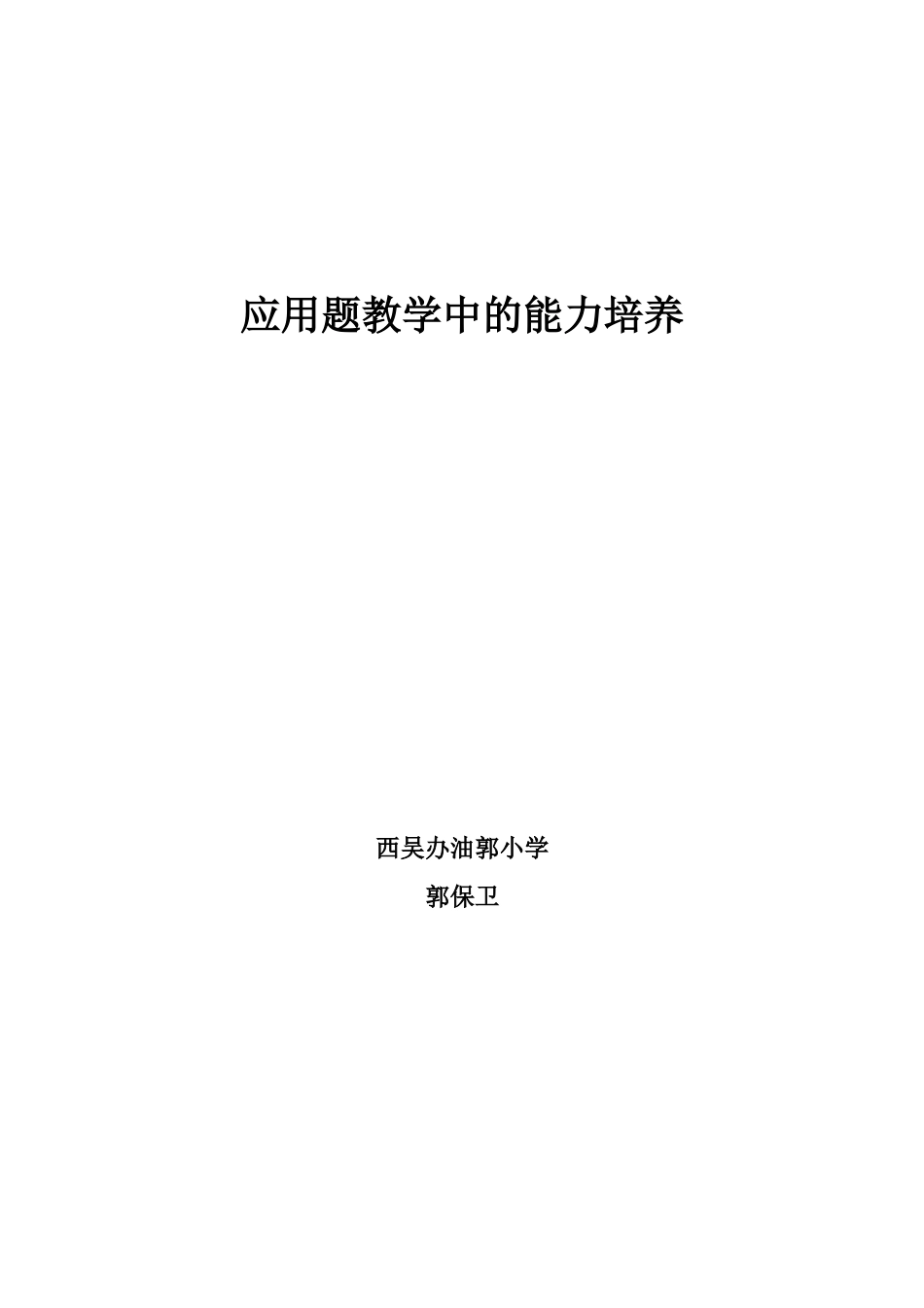 应用题教学中的能力培养_第2页