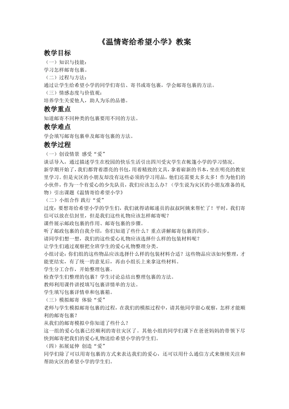 《温情寄给希望小学》教案1_第1页