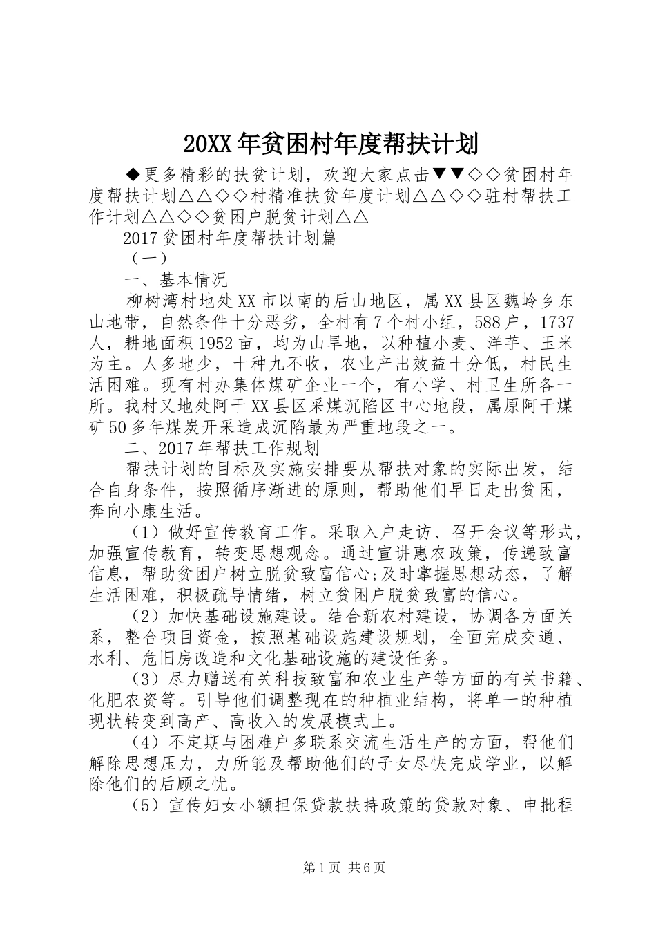 20XX年贫困村年度帮扶计划_第1页