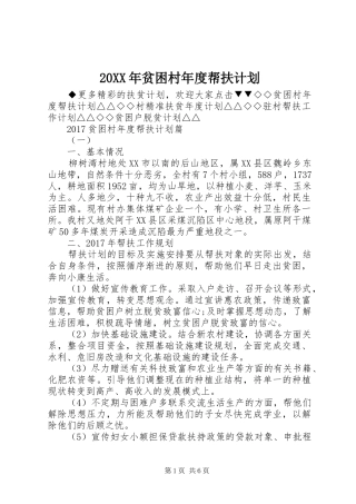 20XX年贫困村年度帮扶计划