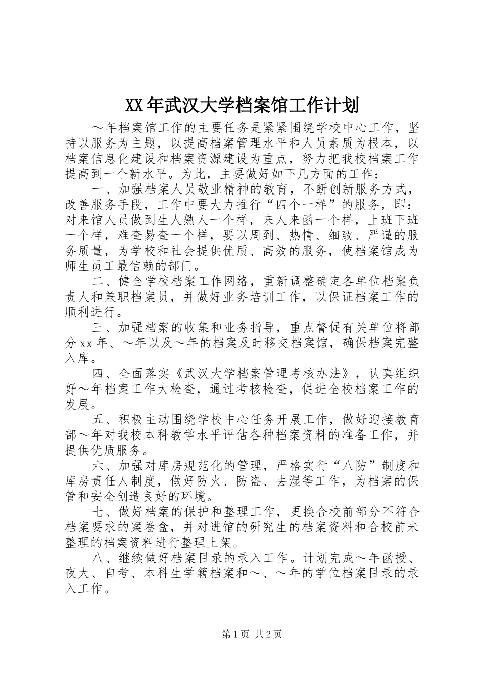 XX年武汉大学档案馆工作计划 _第1页