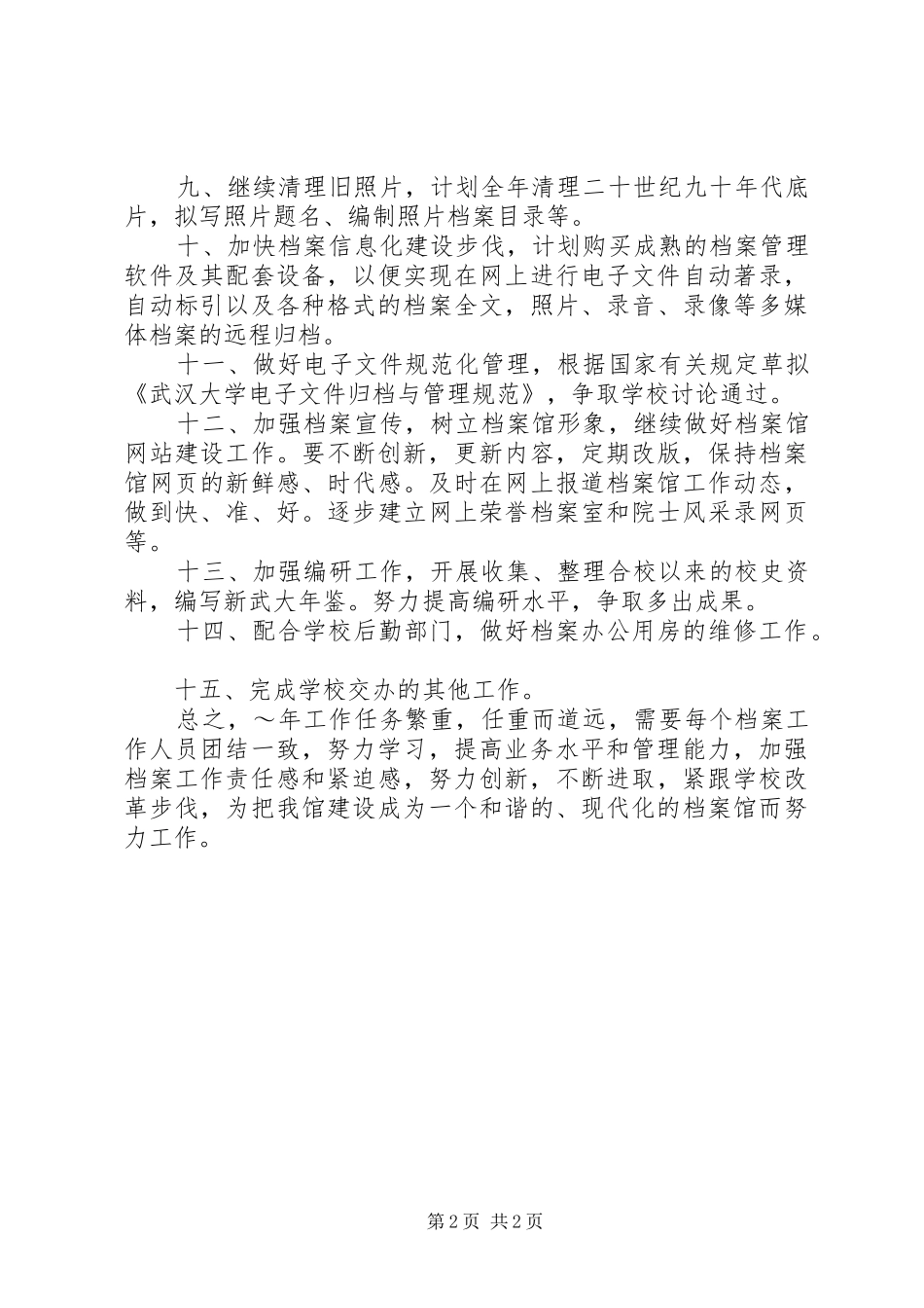 XX年武汉大学档案馆工作计划 _第2页