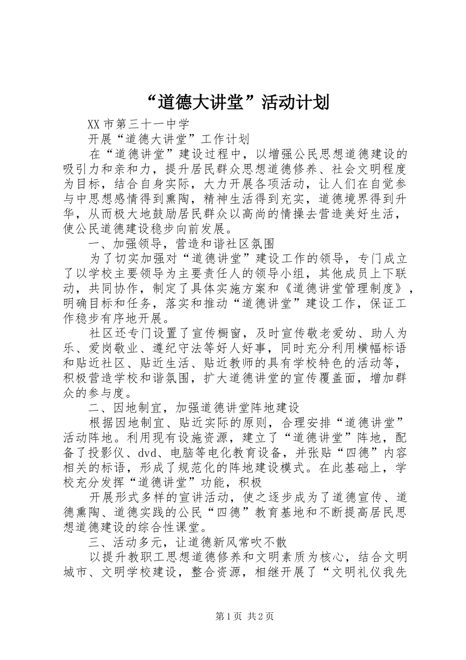 “道德大讲堂”活动计划 _第1页