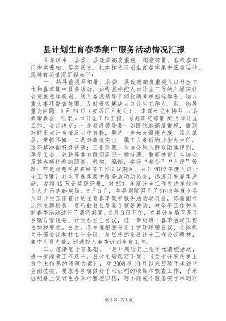 县计划生育春季集中服务活动情况汇报 