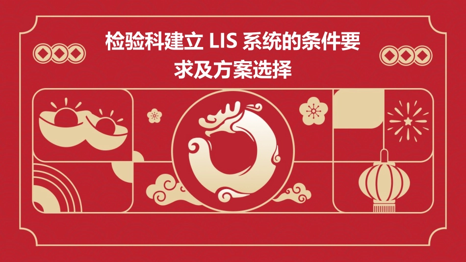 检验科建立LIS系统的条件要求及方案选择课件_第1页
