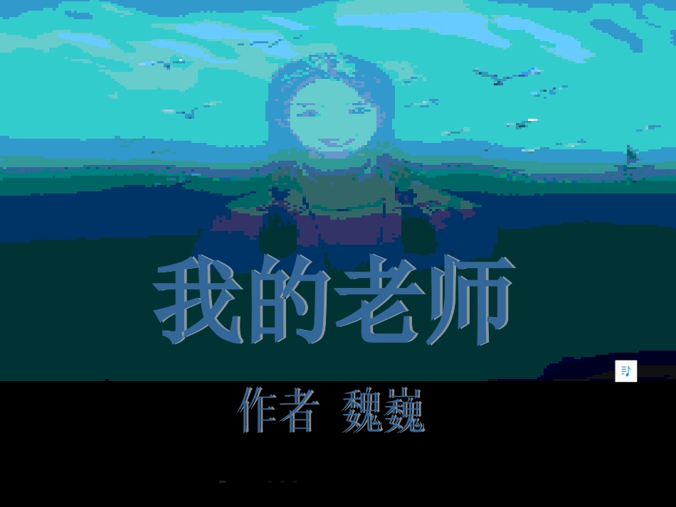 我的老师魏巍_第1页