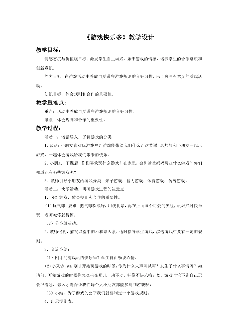 《游戏快乐多》教学设计2_第1页