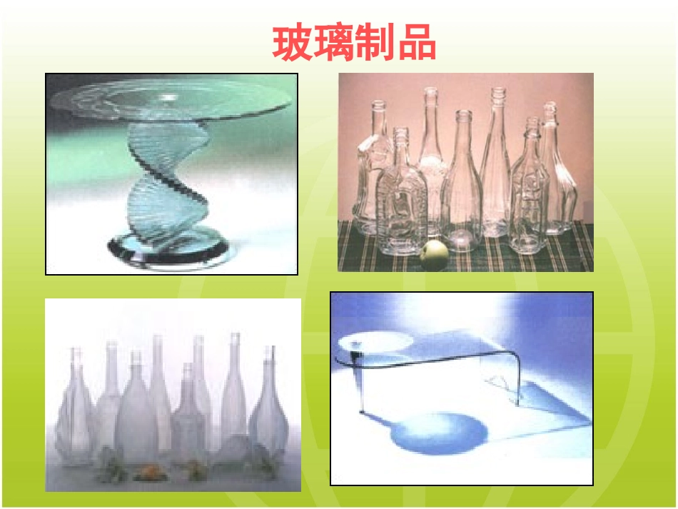 《新型玻璃》课件_第2页
