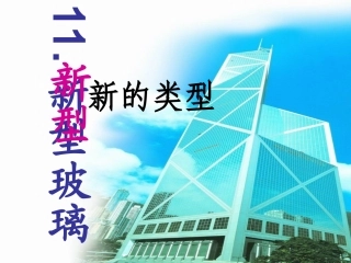 《新型玻璃》课件