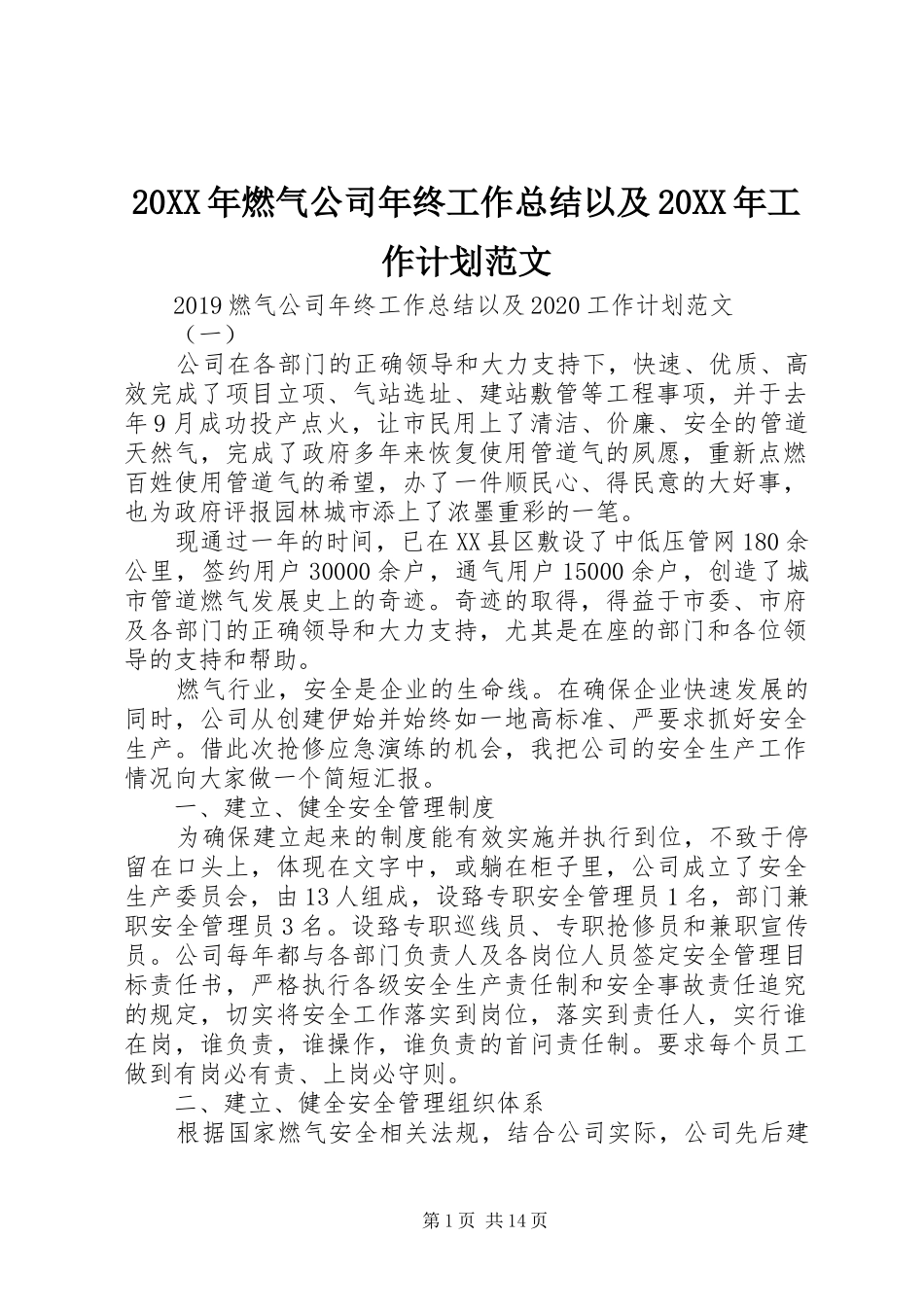 20XX年燃气公司年终工作总结以及20XX年工作计划范文_第1页