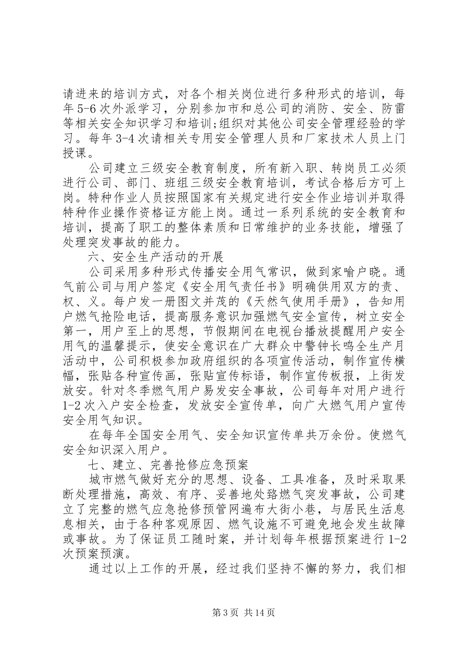 20XX年燃气公司年终工作总结以及20XX年工作计划范文_第3页