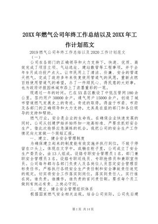 20XX年燃气公司年终工作总结以及20XX年工作计划范文