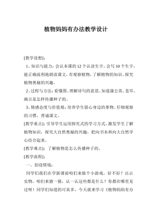 植物妈妈有办法教学设计及反思
