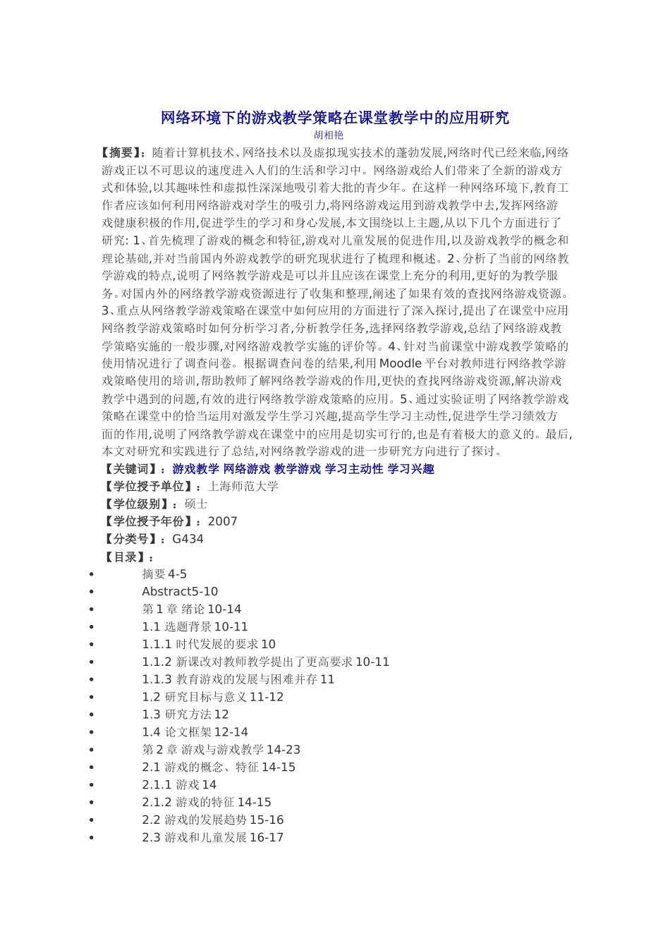 网络环境下的游戏教学策略在课堂教学中的应用研究_第1页