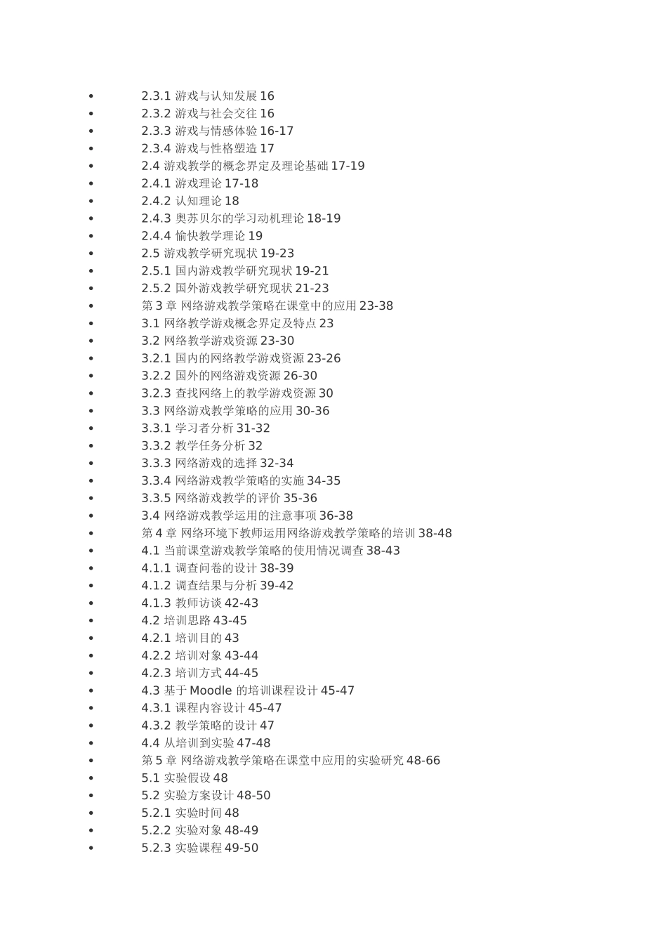 网络环境下的游戏教学策略在课堂教学中的应用研究_第2页
