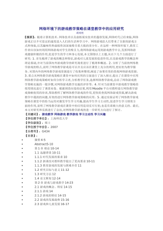 网络环境下的游戏教学策略在课堂教学中的应用研究