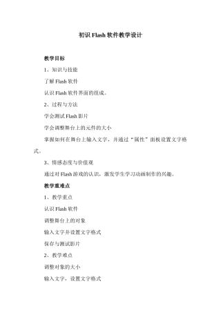 初识Flash软件教学设计