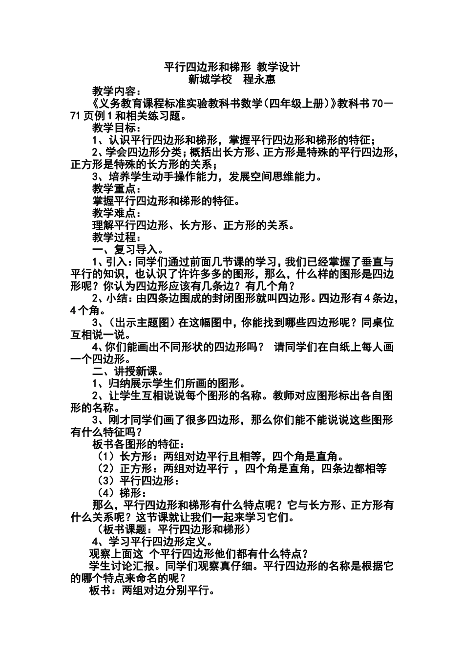 平行四边形和梯形的教学设计_第1页