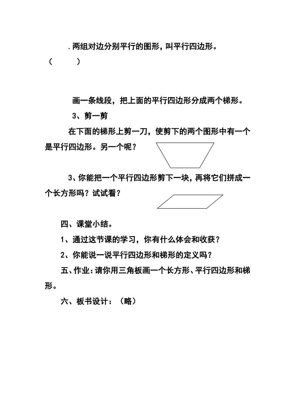 平行四边形和梯形的教学设计_第3页