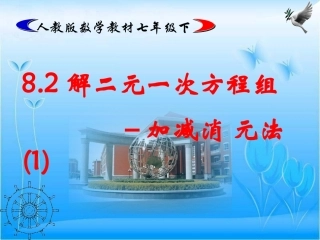 8.2解二元一次方程组-加减消元法