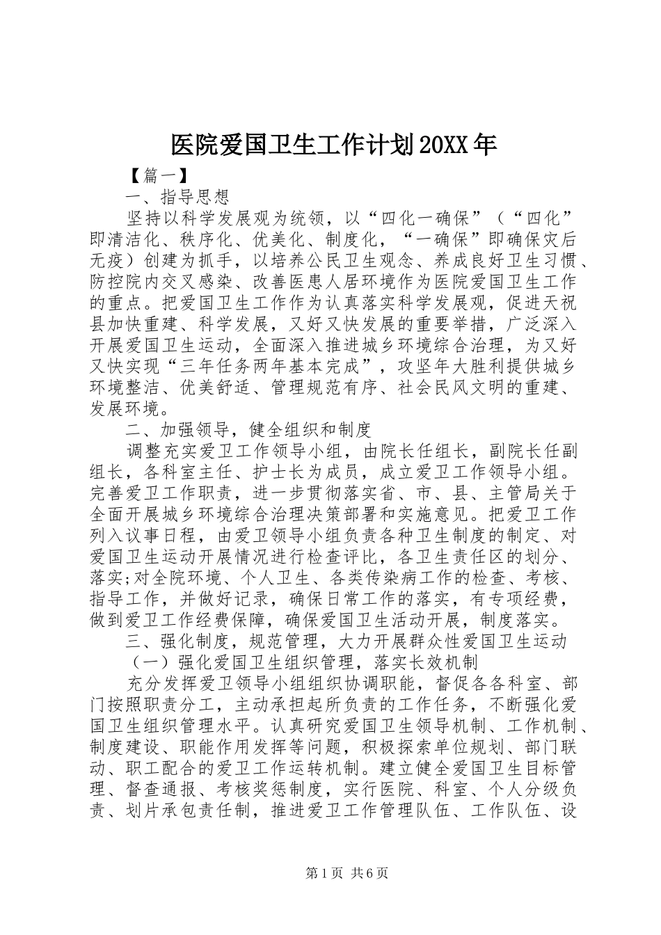 医院爱国卫生工作计划20XX年_第1页