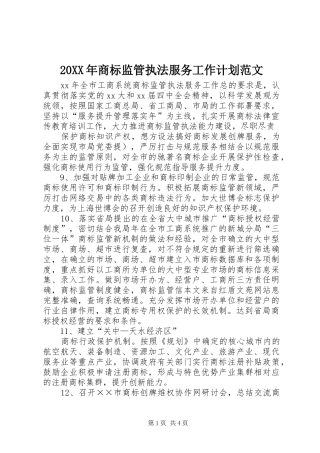 20XX年商标监管执法服务工作计划范文