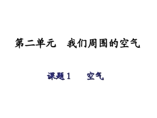 第二单元我们周围的空气1