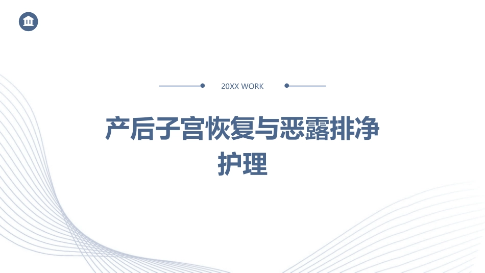产后子宫恢复与恶露排净护理_第1页