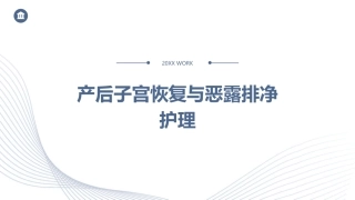 产后子宫恢复与恶露排净护理
