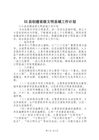 XX县创建省级文明县城工作计划 