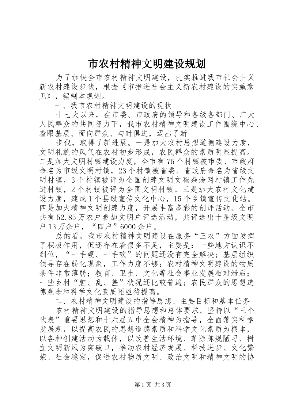 市农村精神文明建设规划 _第1页