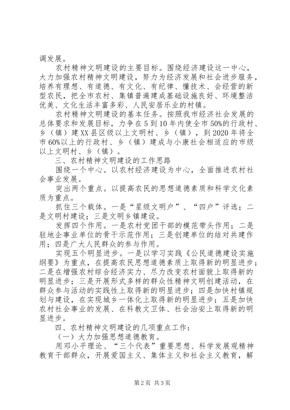 市农村精神文明建设规划 _第2页