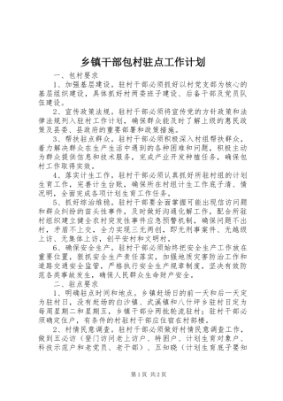 乡镇干部包村驻点工作计划 