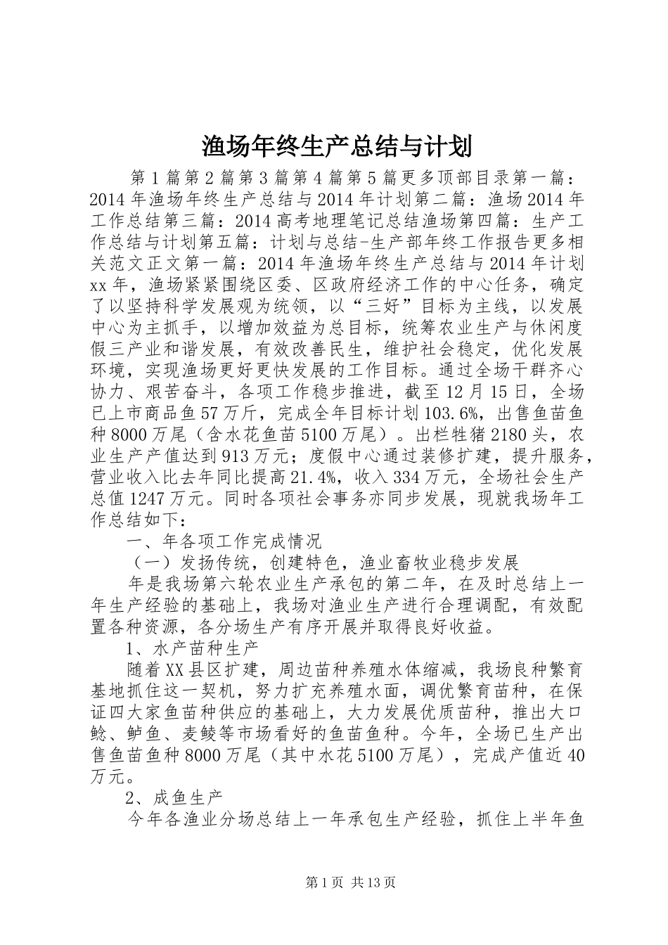 渔场年终生产总结与计划 _第1页
