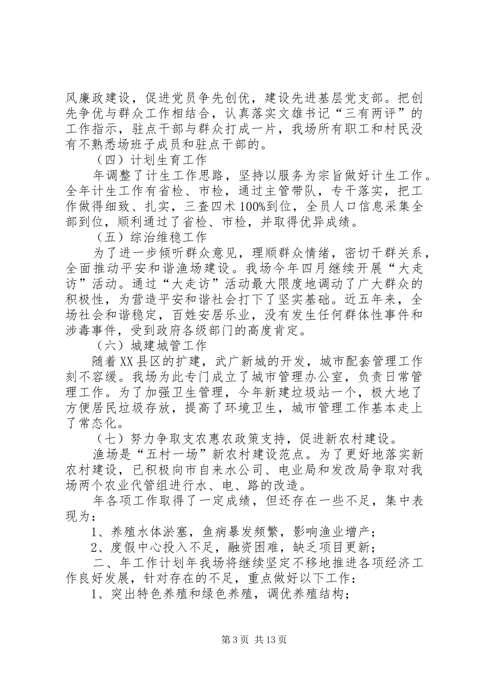 渔场年终生产总结与计划 _第3页