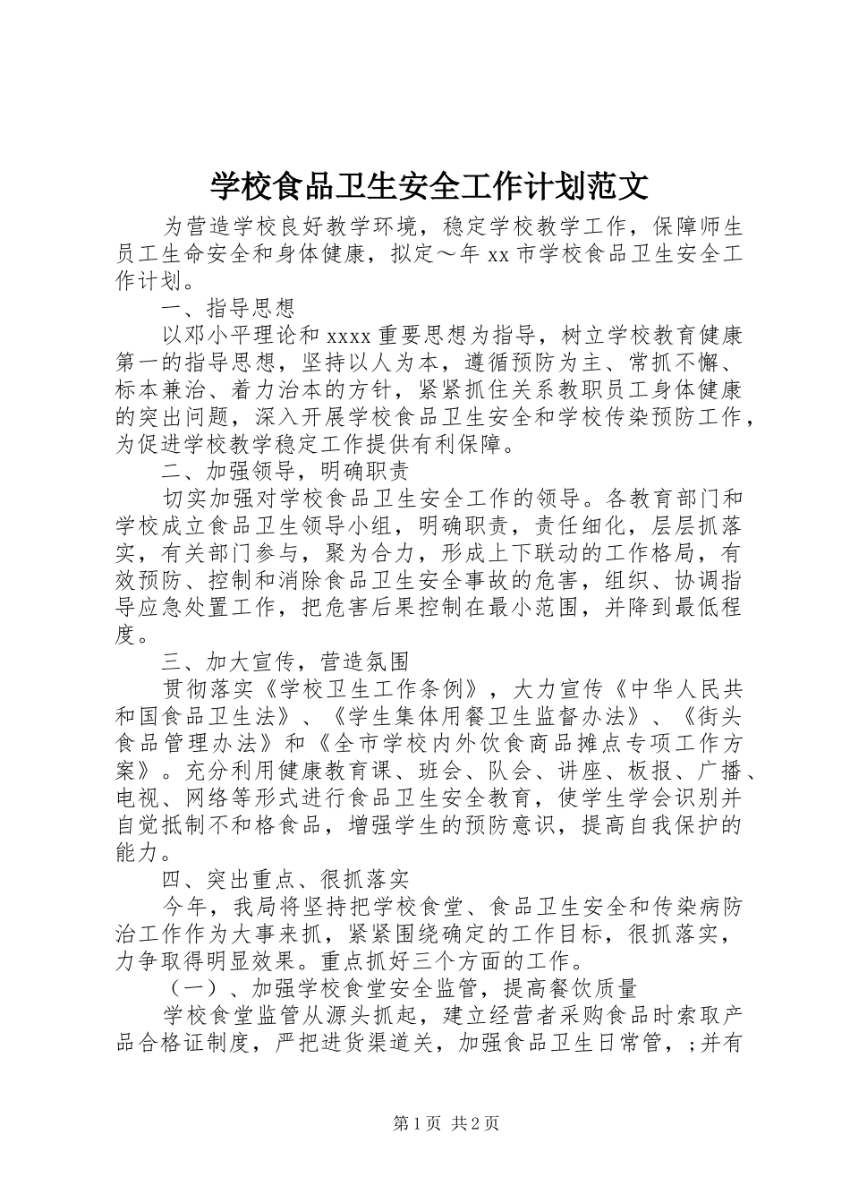 学校食品卫生安全工作计划范文 _第1页