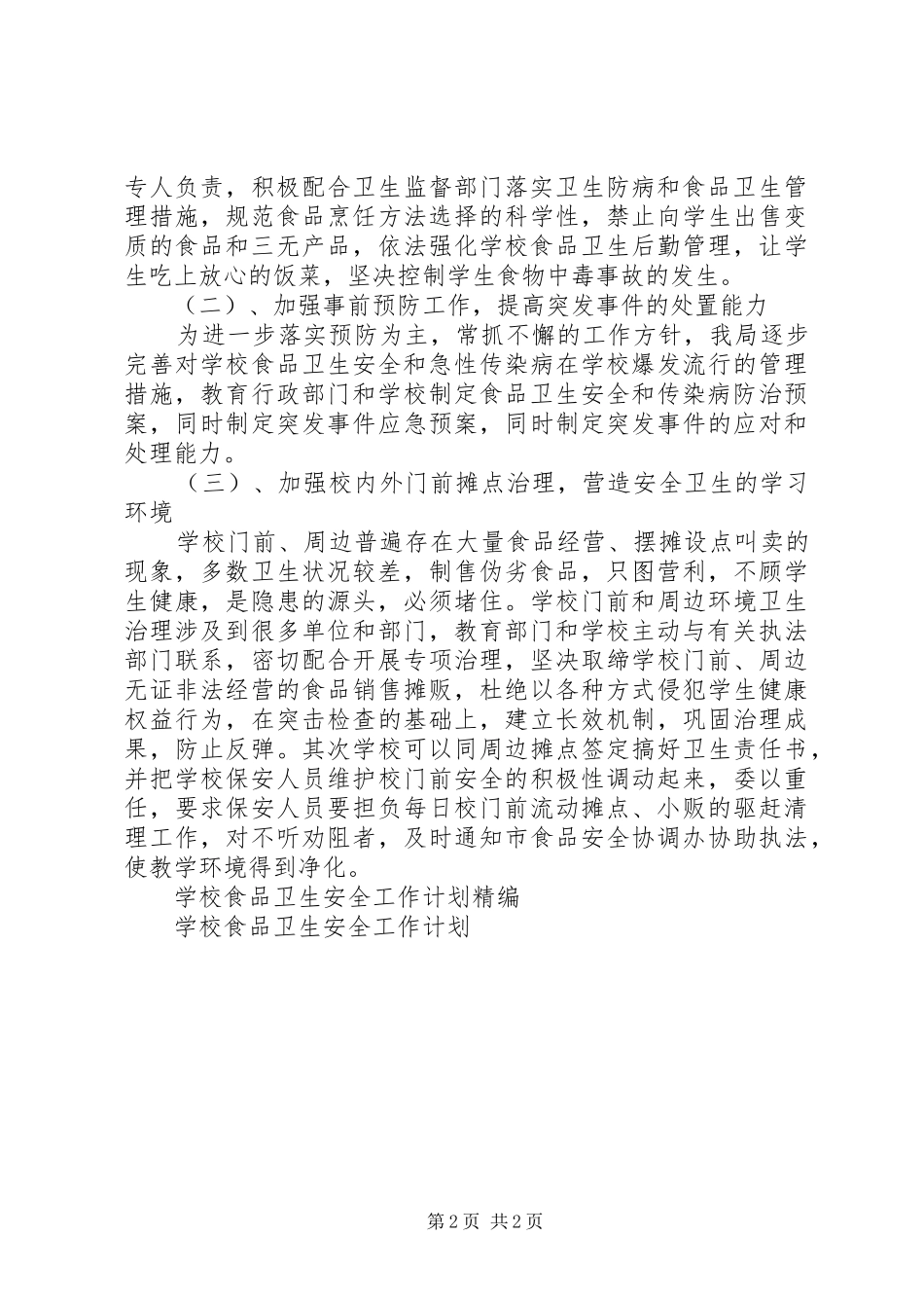 学校食品卫生安全工作计划范文 _第2页