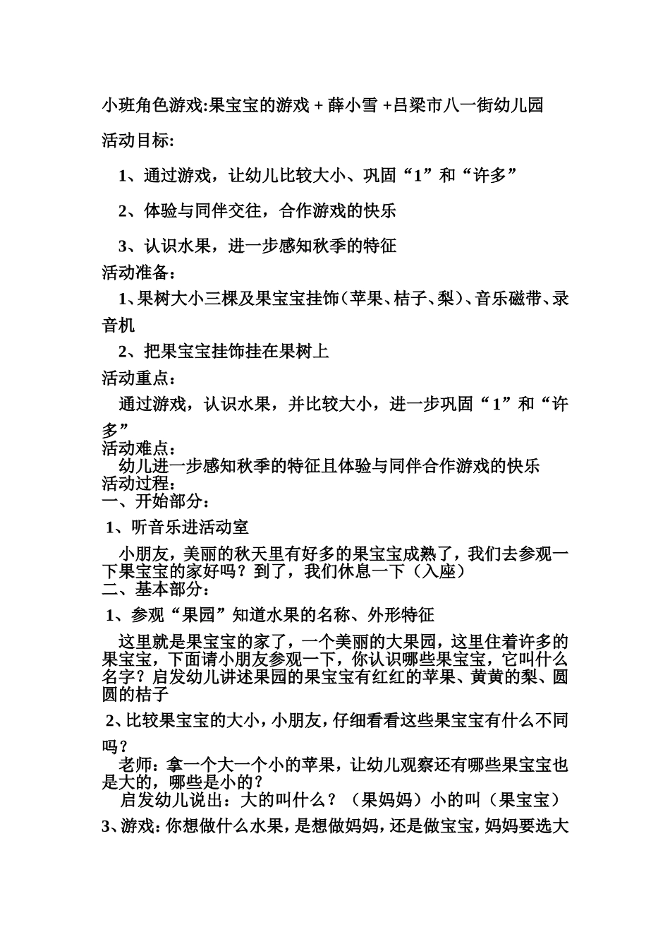 小班角色游戏果宝宝的游戏+薛小雪+吕梁市八一街幼儿园_第1页