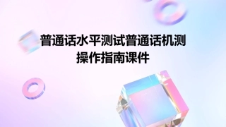 普通话水平测试普通话机测操作指南课件
