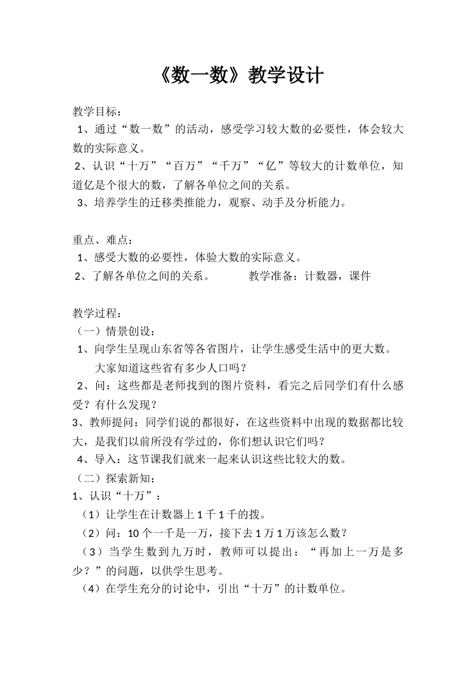 小学数学北师大2011课标版四年级数一数教学设计_第1页