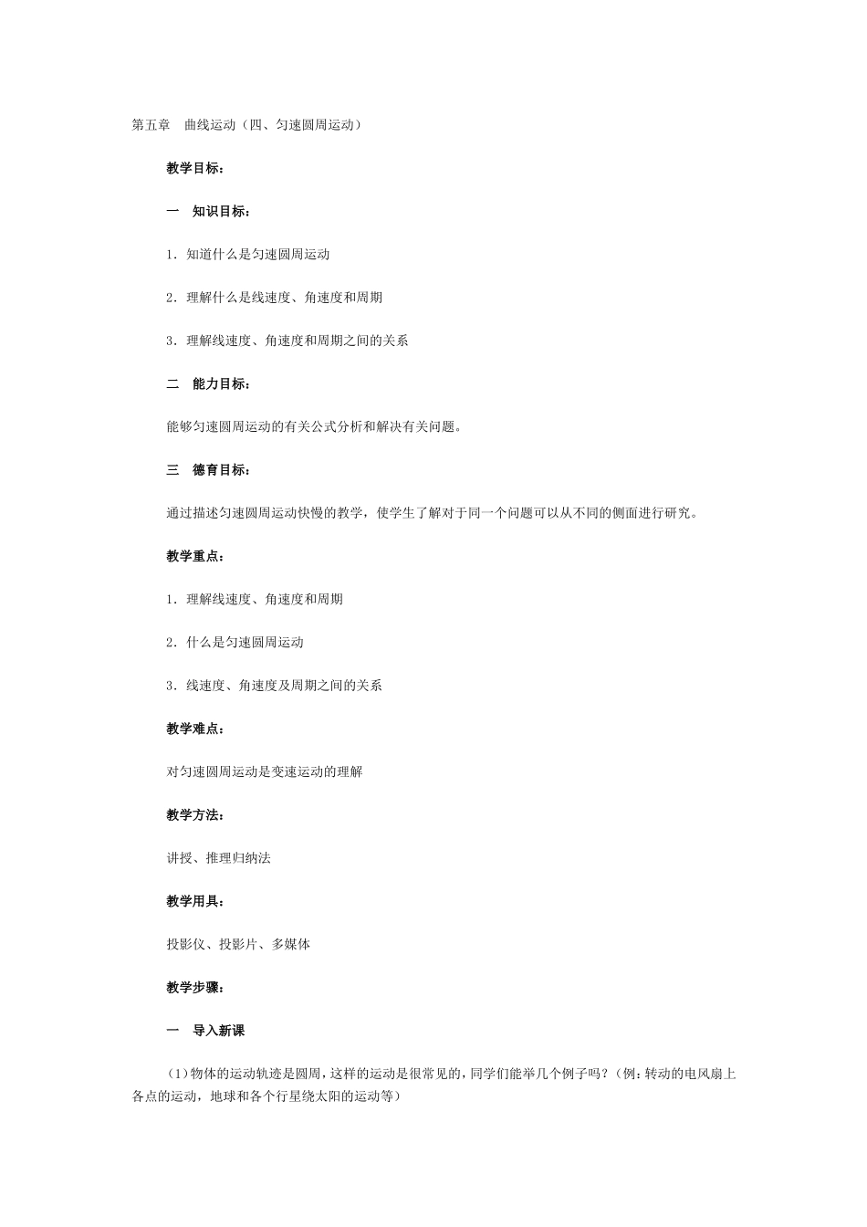 基于信息技术下的匀速圆周运动教学案例_第1页