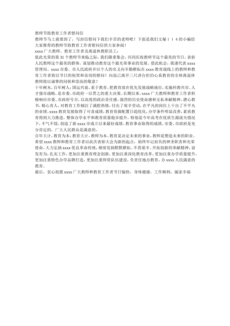 教师节致教育工作者慰问信_第1页