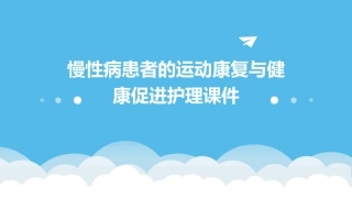 慢性病患者的运动康复与健康促进护理课件